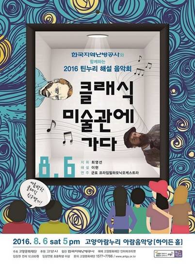 2016틴누리 해설 음악회 '클래식 미술관에 가다' 포스터(사진= 고양문화재단)