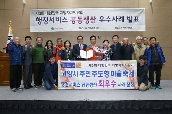 고양시, 제3회 대한민국 지방자치박람회 최우수 사례 선정(사진= 고양시)