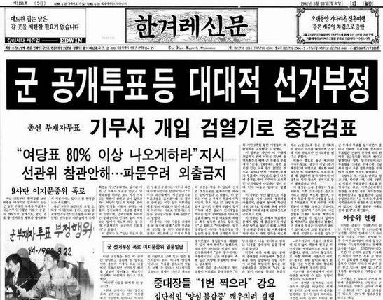 군대 내 총체적인 부정선거 실상을 폭로한 이지문 중위의 양심선언을 최초 보도한 한겨레신문 1992년 3월23일자.