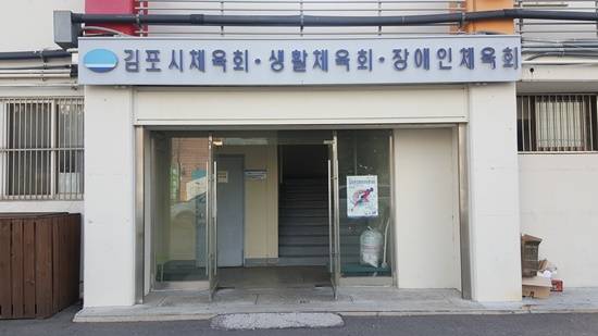 김포시체육회 건물 모습(사진= 김진부 기자)