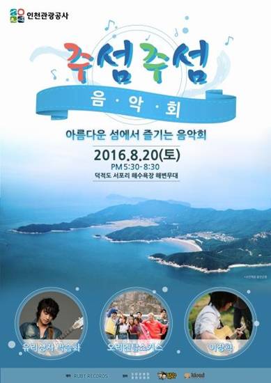 인천관광공사가 섬을 홍보하기 위해 마련한 '주섬주섬 음악회' 무료공연 포스터(사진= 인천시)