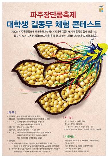 파주장단콩축제 대학생 길동무 체험 콘테스트 포스터(사진= 파주시)