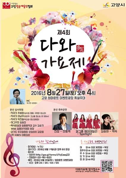 제4회 다와가요제 포스터 (사진= 고양방송예술인협회)
