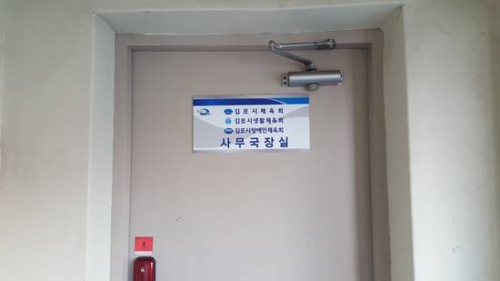 김포시 체육회 사무국장실 문이 굳게 닫혀 있다(사진= 김진부 기자)