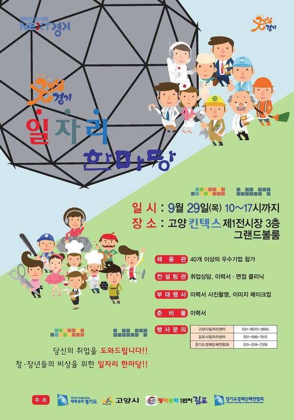 고양시 킨텍스에서 29일 개최되는 일자리한마당 포스터(사진= 고양시)