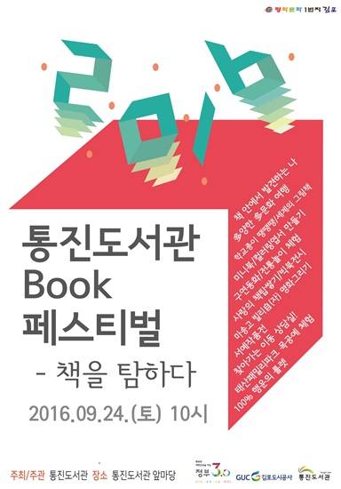 통진도서관 북 페스티벌-책을 탐하다 포스터(사진= 김포도시공사)