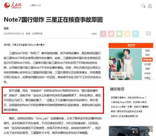 중국언론이 지난 19일 보도한 갤노트7이 중국에서 폭발했다는 내용. 빨간박스는 화재 사태를 겪은 소비자의 경험이 설명된 부분이다. 하지만 조사 결과 중국 갤노트7 폭발사건은 허위로 밝혀졌다.(사진=중국인민망 홈페이지 캡쳐)