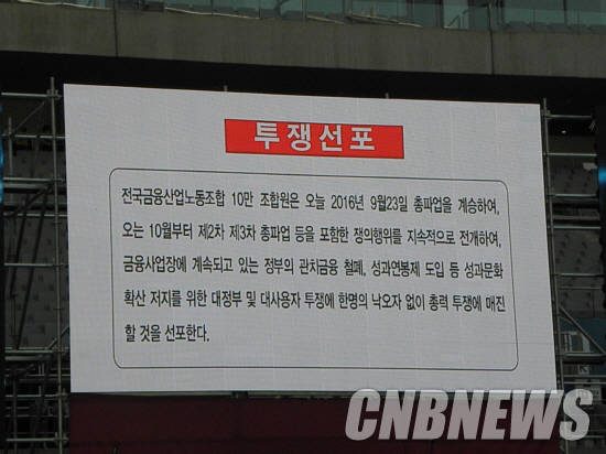 금융노조는 10월부터 2, 3차 총파업 등을 포함한 쟁의행위를 지속적으로 전개할 계획이다. (사진=이성호 기자)