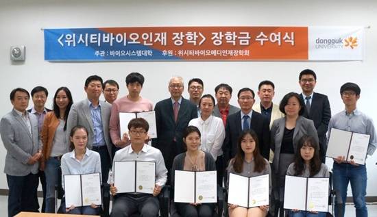 위시티바이오인재 장학금 수여식(사진= 동국대)