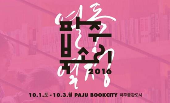 파주북소리2016, 10월 1일 개막(사진= 김진부 기자)