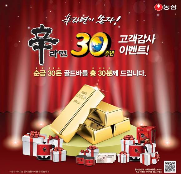 신라면 30주년 이벤트 포스터. (사진=농심)