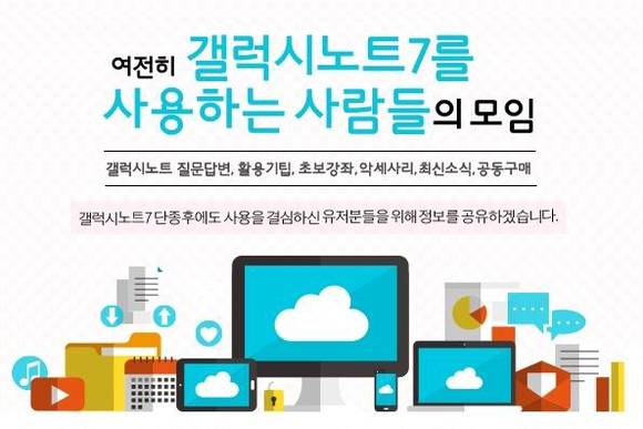 갤노트7을 계속 사용하겠다고 결심한 소비자들이 모인 카페의 회원수가 1만 명을 넘어섰다. 이번 이재용 부회장의 등기이사 선임은 강력한 혁신안을 내놓기에 앞서 소비자들에게 법적·도덕적 책임을 다하겠다는 의미를 담고 있다. (사진=네이버 카페 ‘갤럭시노트7를 사용하는 사람들의 모임’ 캡쳐)