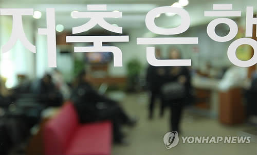갈 곳 없는 자금이 금리가 조금이라도 높은 저축은행에 몰리면서 저축은행들은 사상 최대 실적을 올리고 있다. (사진=연합뉴스)