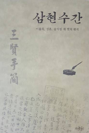 파주시, 율곡, 우계, 구봉 등이 서로 왕래한 편지를 엮은 책 삼현수간 발간(사진= 김진부 기자)