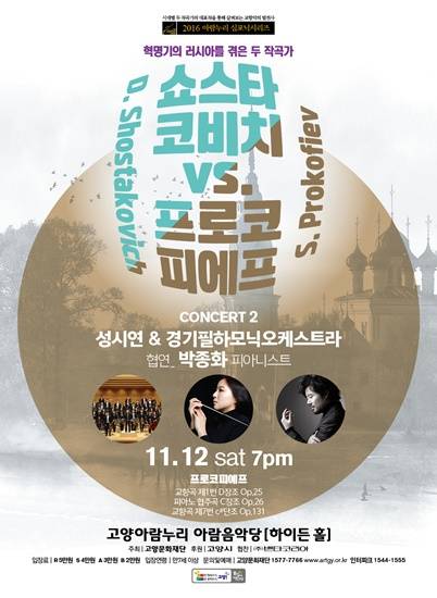 고양문화재단, 아람음악당서 소스타코비치-프로코피에프 공연(사진= 고양문화재단)