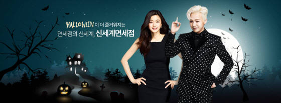 신세계면세점 할로윈데이 이벤트 포스터. (사진=신세계면세점)