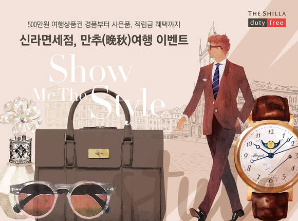 신라면세점 만추 여행 이벤트 포스터. (사진=신라면세점)