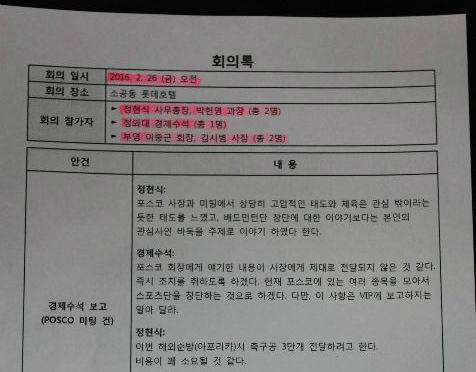 노컷뉴스가 공개한 K스포츠재단의 대기업 모금 관련 회의록. 안종범 전 청와대 정책조정수석이 모금을 주도한 것으로 기록돼 있다.