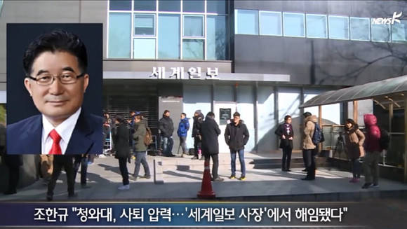 조한규 전 세계일보 사장이 작년 청와대의 압력으로 사임했다는 뉴스를 다룬 국민TV 뉴스K의 화면.