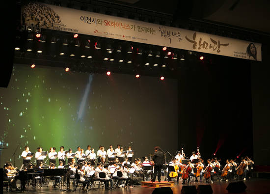 SK하이닉스는 본사가 위치한 경기도 이천 지역 취약계층 아동들의 음악적 재능을 후원하는 '행복나눔 오케스트라' 를 운영하고 있다. 실력을 갈고 닦은 아동들은 정기 공연을 통해 재능을 뽐내고 있다. (사진=SK그룹)