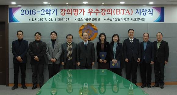 창원대학교 대학본부 상황실에서 열린 '2016학년도 2학기 강의평가 우수강의상' 시상식에 참석한 최해범 총장(오른쪽 여섯 번째)과 우수강의상 수상 교수들이 기념촬영을 하고 있다. (사진제공=창원대)