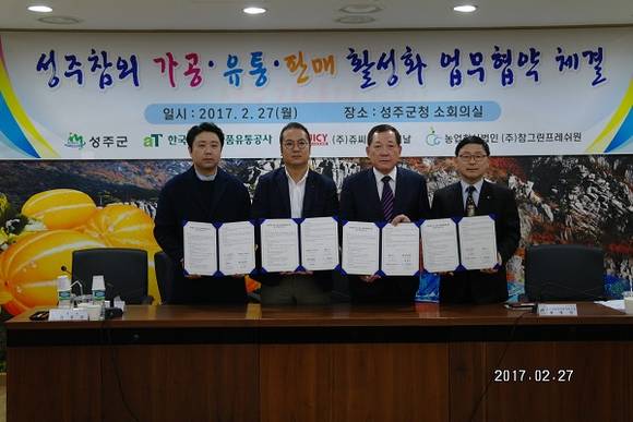 지난 2월 27일 aT-성주군-쥬씨인터내셔날-참그린프레시원 MOU를 체결하고 있다. (사진제공=한국농수산식품유통공사)