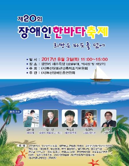 제20회 장애인한바다축제 포스터. (사진제공=부산시)