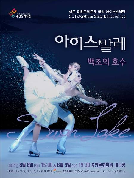 상트 페테르부르크 국립 아이스발레단 '백조의 호수' 포스터. (사진제공=부산문화회관)