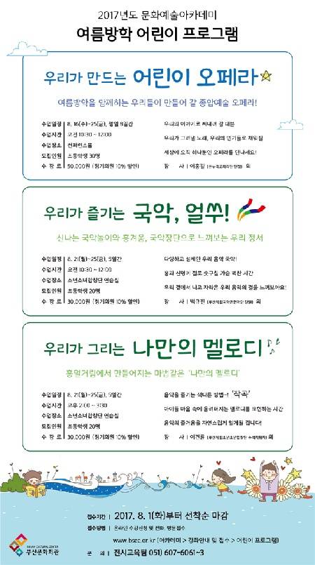 '여름방학 어린이 프로그램' 포스터. (사진제공=부산문화회관)