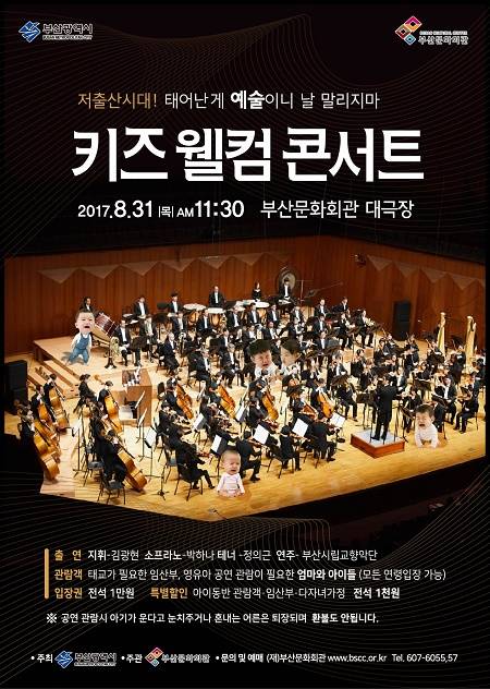 키즈 웰컴 콘서트 포스터. (사진제공=부산시)