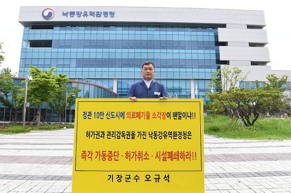 31일 오전 오규석 기장군수가 낙동강유역환경청 입구에서 1인 시위를 하며 'NC메디(주)의 가동중단과 허가취소, 시설폐쇄를 강력히 촉구하고 있다. (사진제공=기장군)