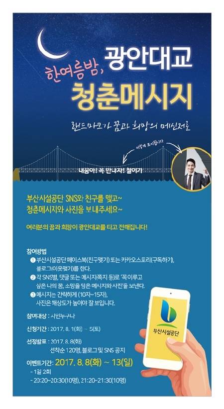 '한여름밤 청춘메시지' 이벤트 포스터. (사진제공=부산시)