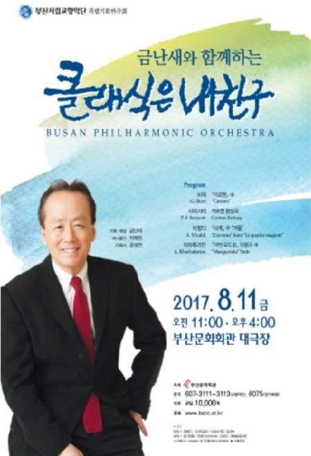 '금난새와 함께하는 클래식은 내친구' 포스터. (사진제공=부산문화회관)