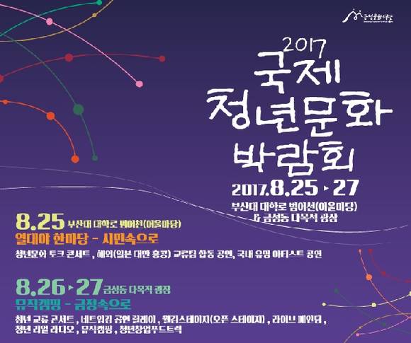 부산 국제청년문화박람회 포스터. (사진제공=금정문화재단)