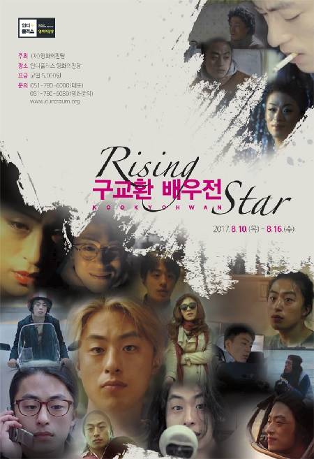 'Rising star 구교환 배우전' 포스터. (사진제공=영화의전당)