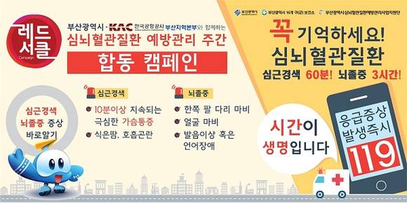 부산시는 심뇌혈관질환 예방관리주간(9월1일~7일)을 맞아 만성질환 건강 상담, 혈압 혈당 콜레스트롤 수치 및 스트레스 지수 측정, 관련 동영상 송출 및 홍보물 배부 등 건강지표 향상을 위해 각종 행사를 개최한다. 사진은 레드서클 합동 캠페인 포스터. (사진제공=부산시)
