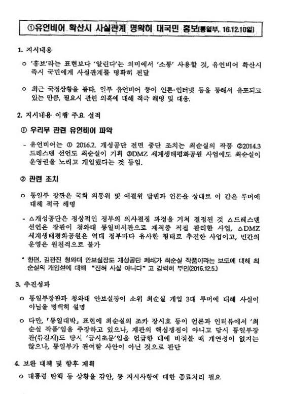 '통일부 국무총리 지시사항(유언비어 확산시 사실관계 명확히 대국민 홍보) 추진실적' 문건 사진. (사진제공=김경협 의원실)