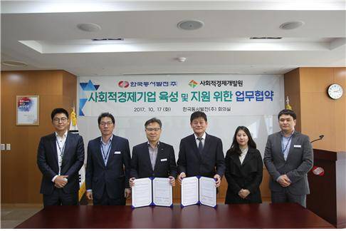 17일 한국동서발전(주)과 사회적결제개발원이 사회적경제기업 육성 및 지원 위한 업무협약을 맺고 기념촬영을 하고 있다. (▲ 왼쪽 세번째 기획전략처 표영준 처장과 오른쪽 사회적경제개발원 배준호 본부장) (사진제공=사회적경제개발원))
