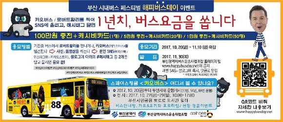 이번달 20일부터 다음달 10일까지, 운행중이거나 전시중인 캐릭터버스 '카오버스'를 촬영해 개인 SNS 및 블로그에 올리고 지정된 태그를 달면 이벤트에 자동 응모된다.(사진제공=부산시청)