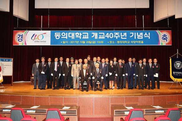 동의대학교가 개교 40주년을 맞아 지난 20일 오전 10시 국제관 석당아트홀에서 내외빈 300여 명이 참석한 가운데 기념식을 개최했다. (사진제공=동의대학교)
