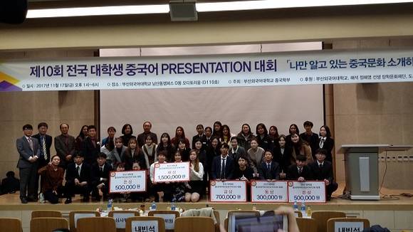 지난 17일 부산외국어대가 주최한 '제10회 전국 대학생 중국어프레젠테이션 대회' 기념 사진. (사진제공=경성대)