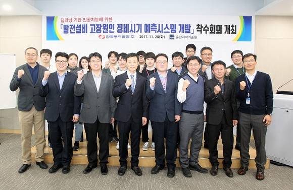 28일 열린 '딥러닝 기반의 발전설비 고장원인 및 정비시기 예측시스템 개발' 착수회의 기념 사진. (사진제공=한국동서발전)