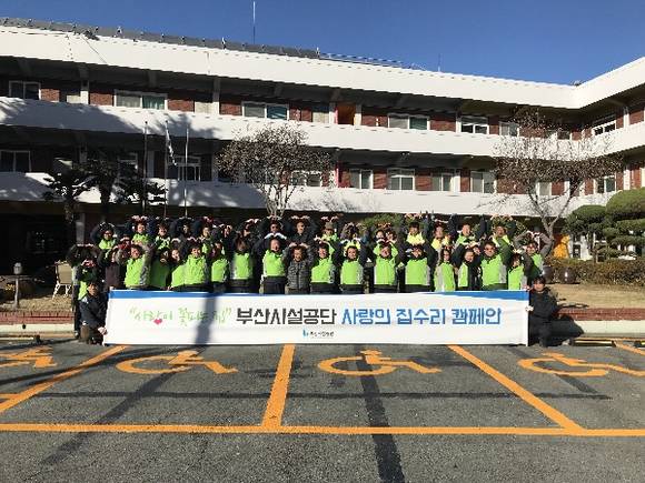 부산시설공단에서 5일 진행한 '사랑의 집수리 캠페인' 기념 사진. (사진제공=부산시)