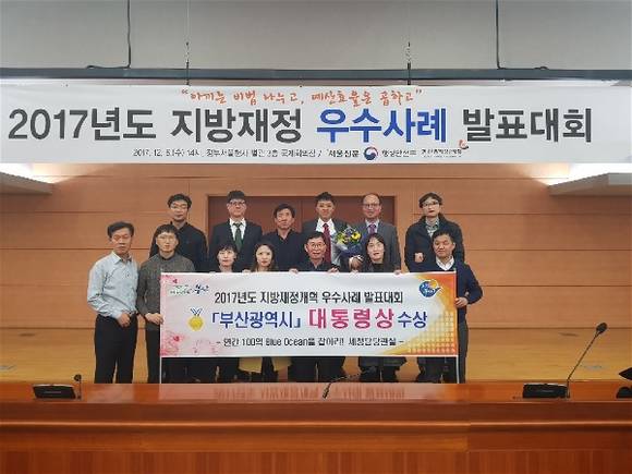 부산시청 관계자들이 지난 6일 정부서울청사에서 개최된 '2017년 지방재정 우수사례 발표대회'서 최우수상을 수상 받고 있다. (사진제공=부산시)