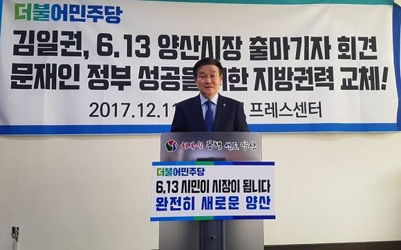 김일권(더불어민주당) 전 양산시의회 의장이 지난 11일 양산시청 프레스센테에서 양산시장 출마 기자회견을 하고 있다. (사진제공=김일권 선거사무소)