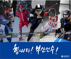 평창올림픽 부산출신 선수들을 응원하는 메세지가 담긴 부산시청사 외벽 옥외광고 모습. (사진제공=부산시)