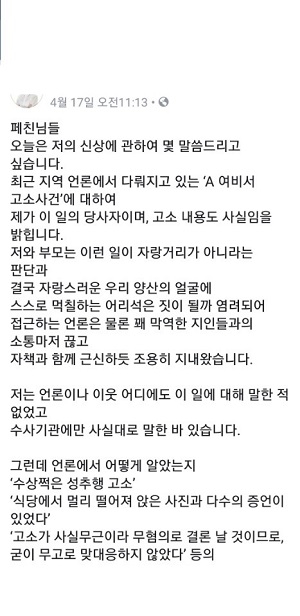 최이교 예비후보를 성추행혐의로 고소한 20대여성 A씨의 페이스북 내용 (사진제공=제보자)
