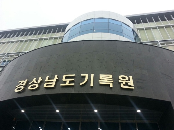 경상남도기록원 전경 (사진=CNB뉴스 강우권 기자)