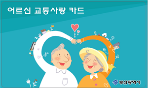 어르신 교통사랑 카드 전면 모습. (사진=부산시)