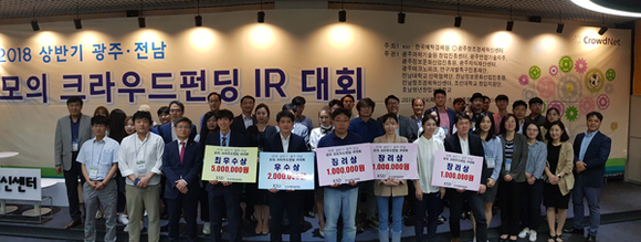 24일 광주창조경제혁신센터에서 '2018 상반기 모의 크라우드펀딩 IR 대회' 수상자 및 관계자들이 기념촬영을 하고 있다. (사진제공=한국예탁결제원)